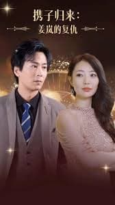 携子归来姜岚的复仇 - 反转爽剧 (2023) 海报