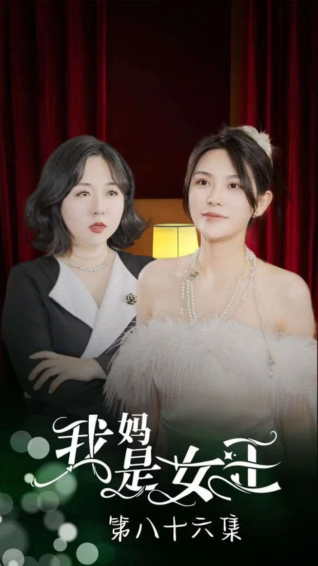 我妈是女王 - 现代都市 (2023) 海报