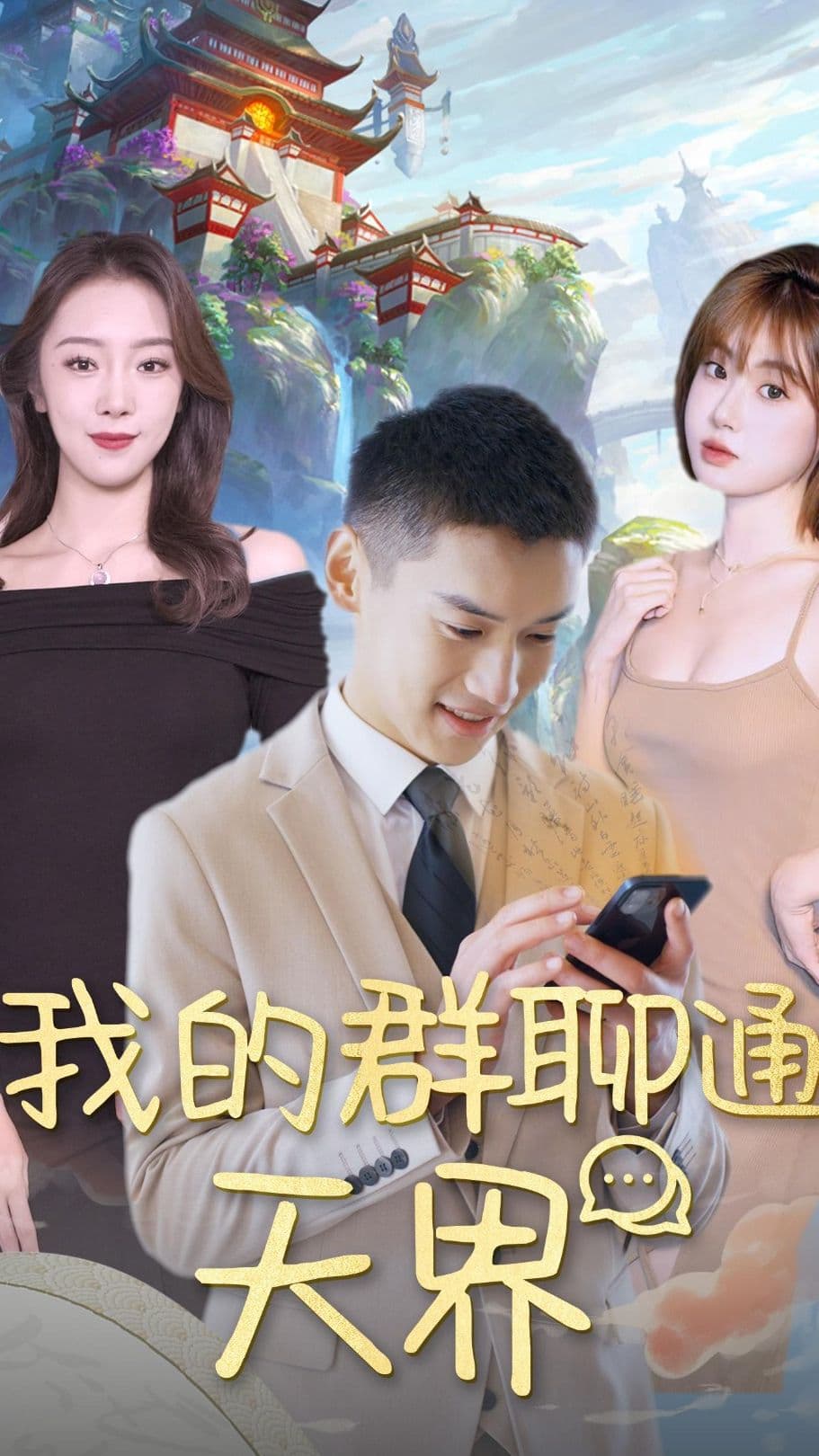 我的群聊通天界 - 脑洞悬疑 (2023) 海报