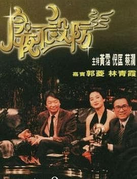 今夜不设防 - 港台综艺 (1989) 海报