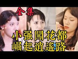 小强闯花都崛起逍遥路 - 反转爽剧 (2023) 海报