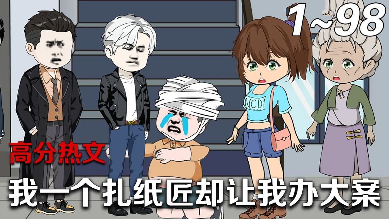 我一个纸扎匠却让我办大案 - 有声动漫 (2024) 海报