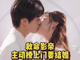 救命影帝主动撩上门要结婚 - 女频恋爱 (2023) 海报