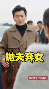 抛夫弃女 - 反转爽剧 (2023) 海报