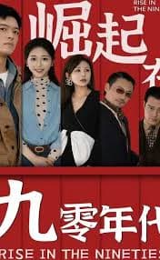 崛起在九零年代 - 年代穿越 (2023) 海报