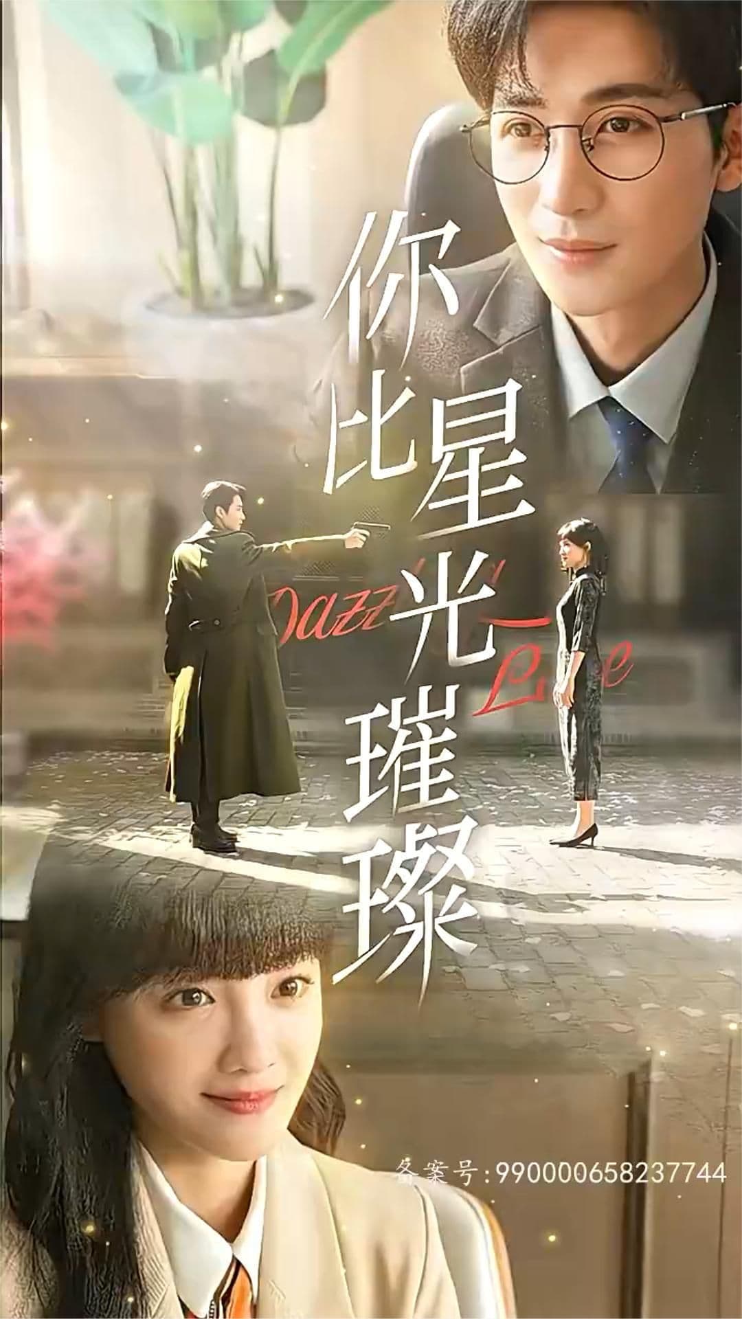 你比星光璀璨 - 脑洞悬疑 (2023) 海报