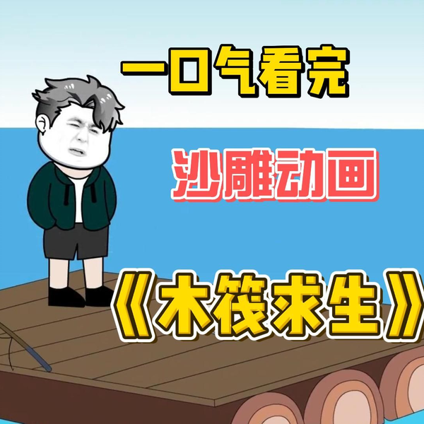 木筏求生 - 有声动漫 (2024) 海报