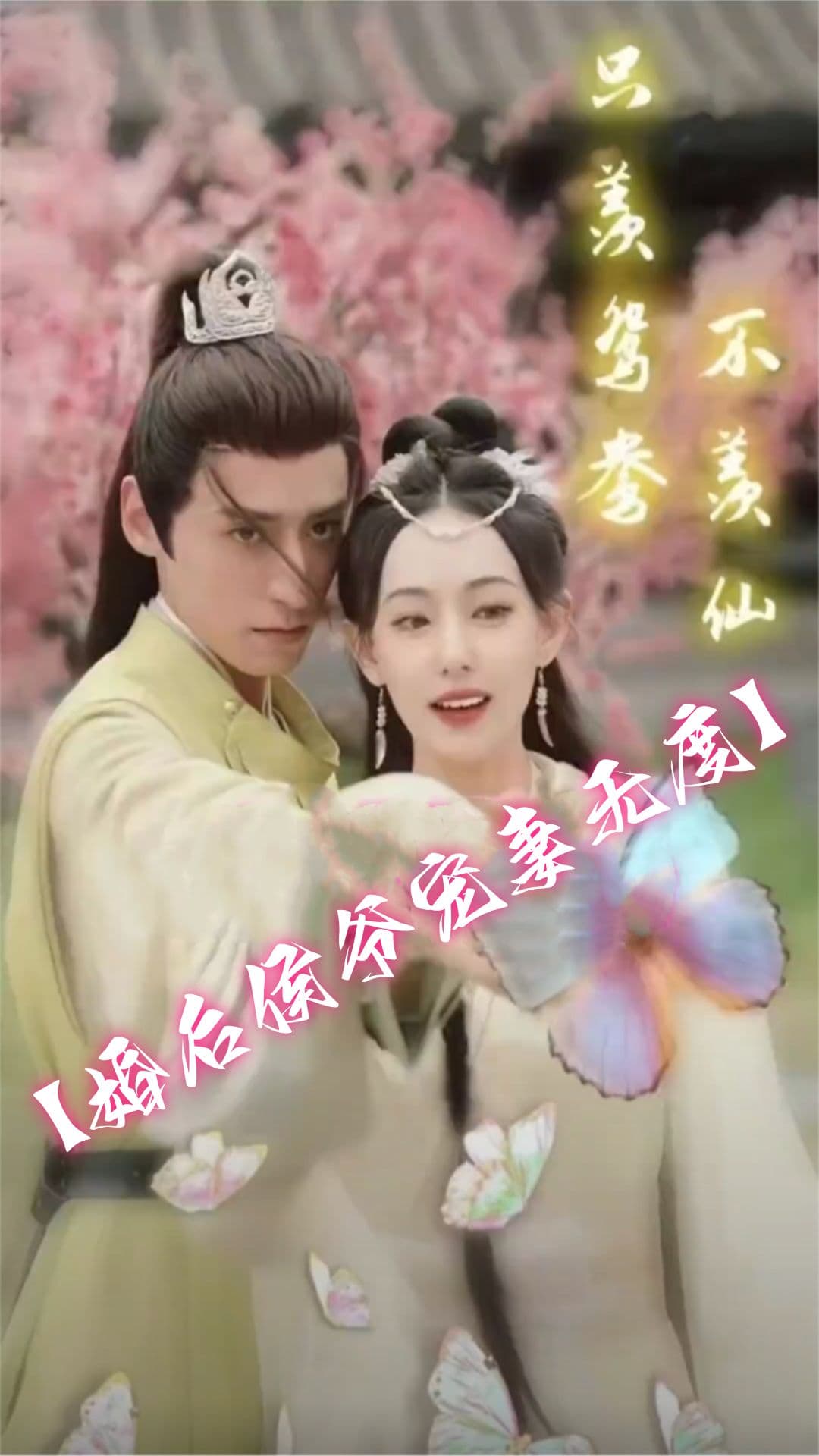 只羡鸳鸯不羡仙（婚后侯爷宠妻无度） - 年代穿越 (2023) 海报