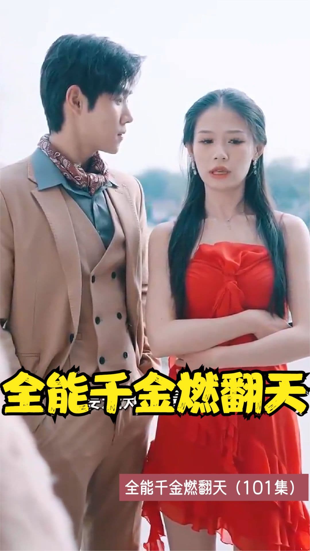 全能千金燃翻天 - 女频恋爱 (2023) 海报