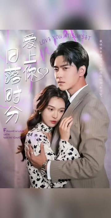 日落时分爱上你 - 女频恋爱 (2023) 海报