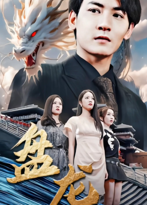 盘龙短剧版 - 反转爽剧 (2023) 海报