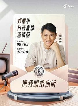 刘德华“把我唱给你听”线上演唱会 - 演唱会 (2022) 海报