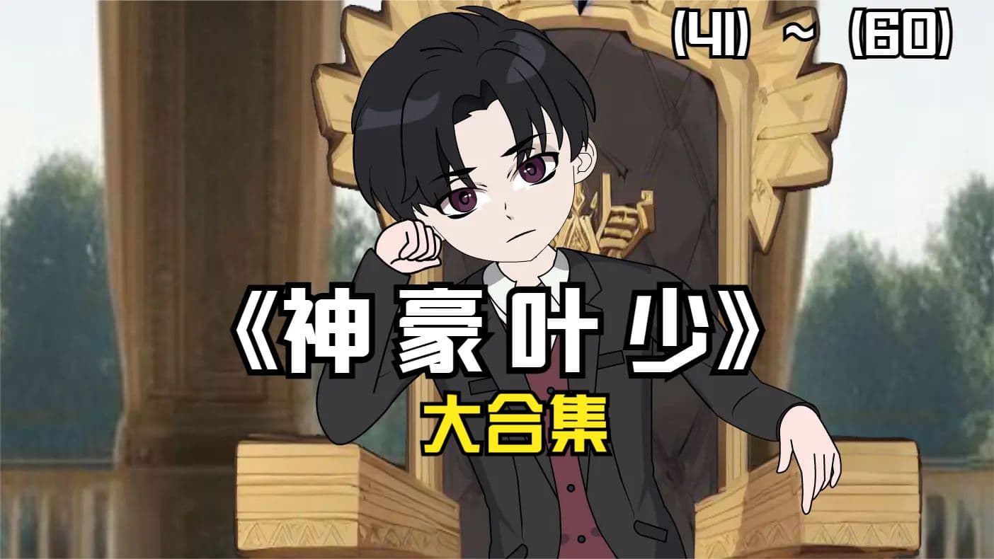 神豪叶少 - 有声动漫 (2024) 海报