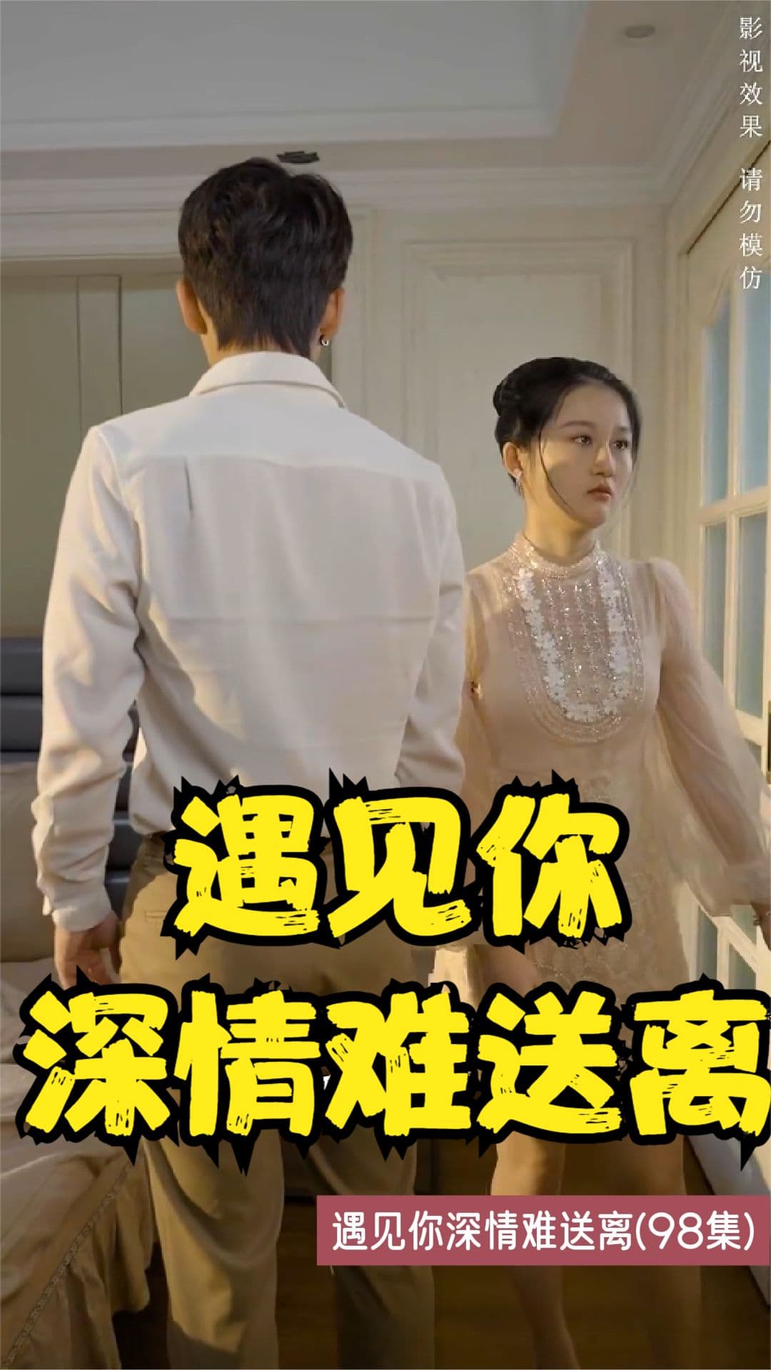 遇见你深情难送离 - 现代都市 (2023) 海报