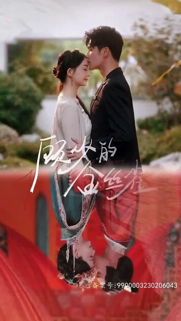 顾总的金丝雀 - 年代穿越 (2023) 海报