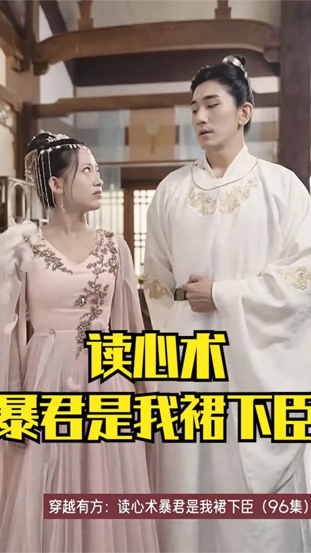 穿越有方：读心术暴君是我裙下臣 - 年代穿越 (2023) 海报