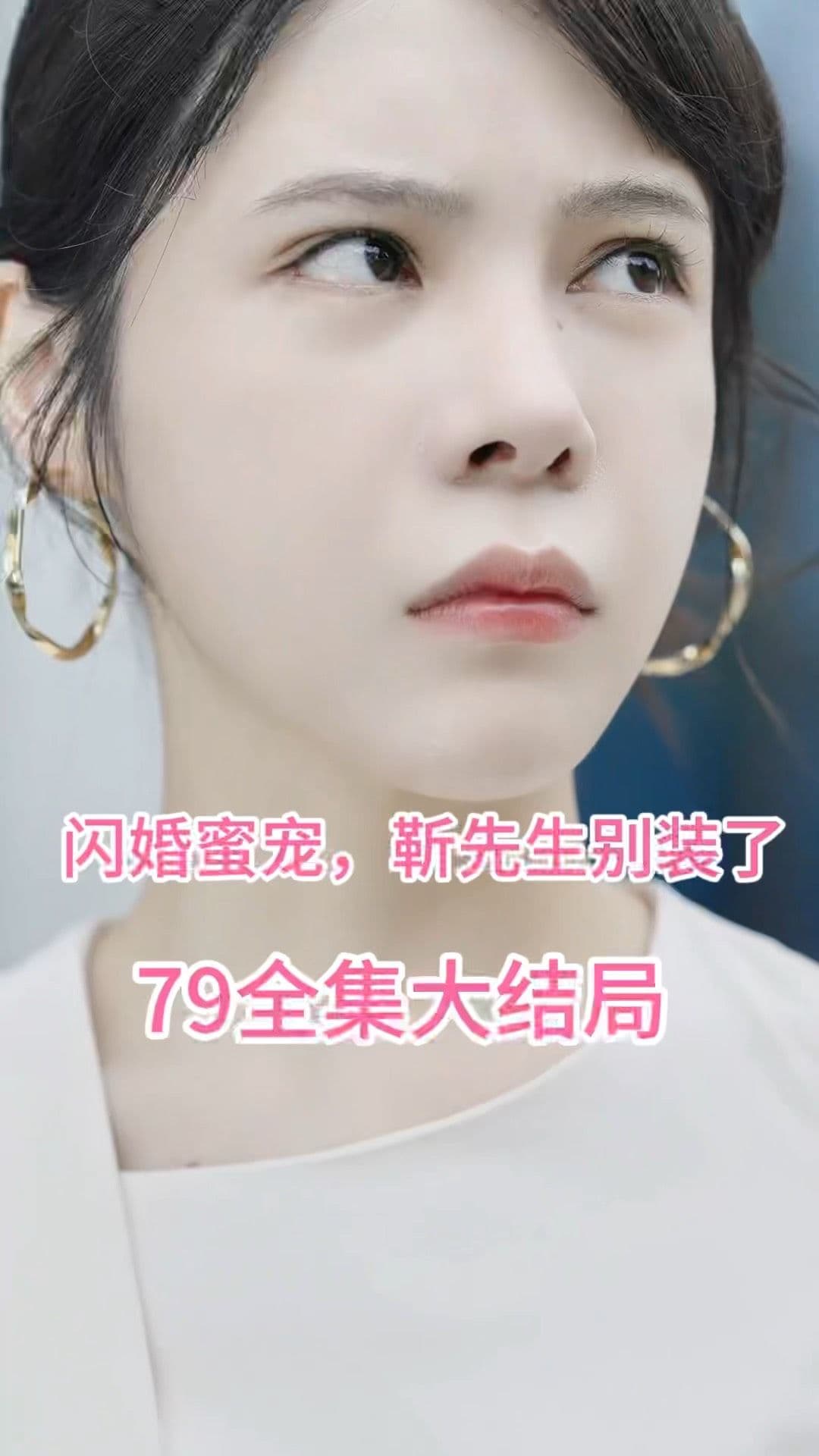 闪婚密宠：靳先生别装了 - 女频恋爱 (2023) 海报