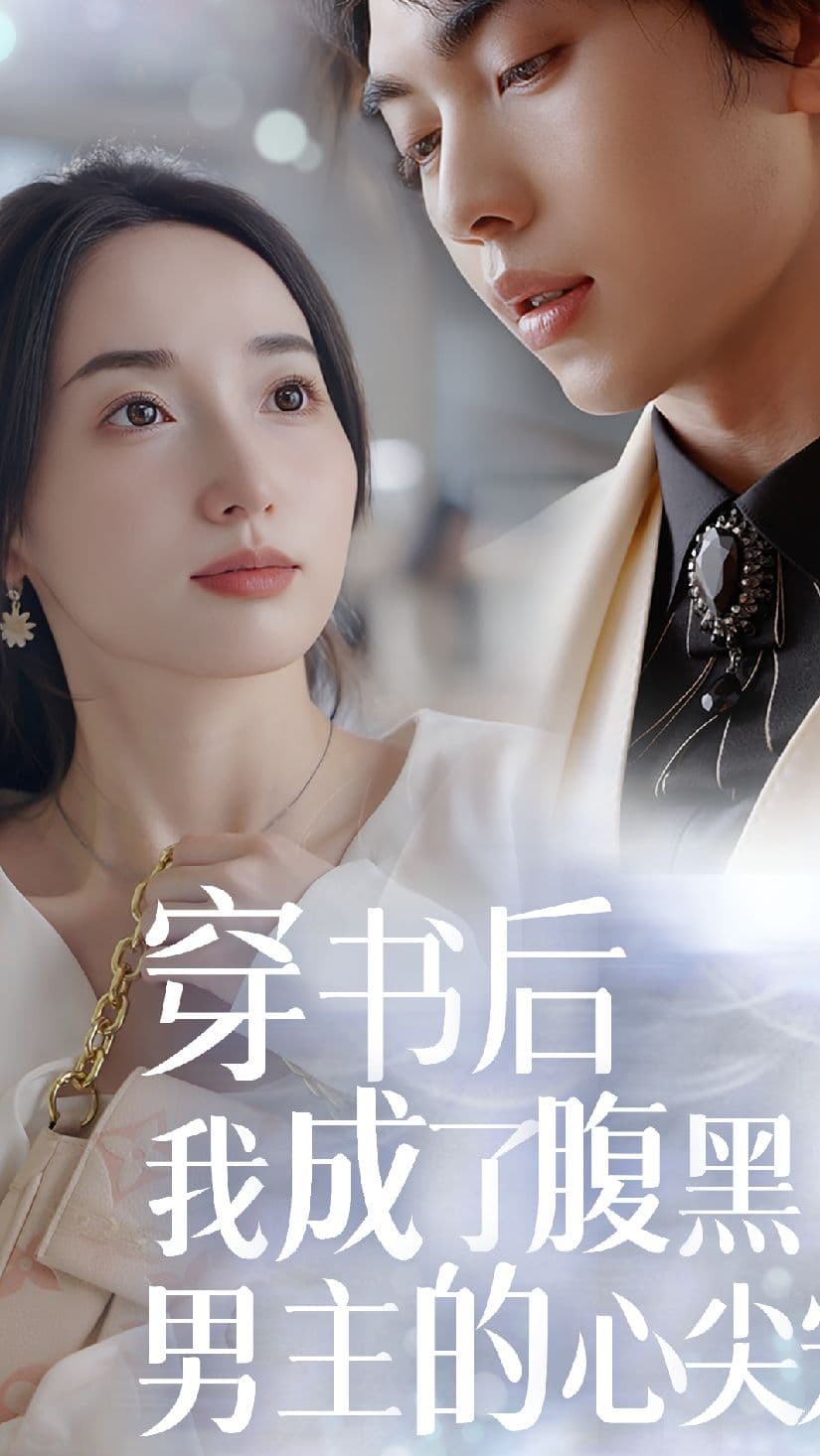 穿书后，我成了腹黑男主的心尖宠 - 年代穿越 (2023) 海报