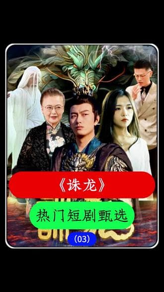 诛龙 - 反转爽剧 (2023) 海报