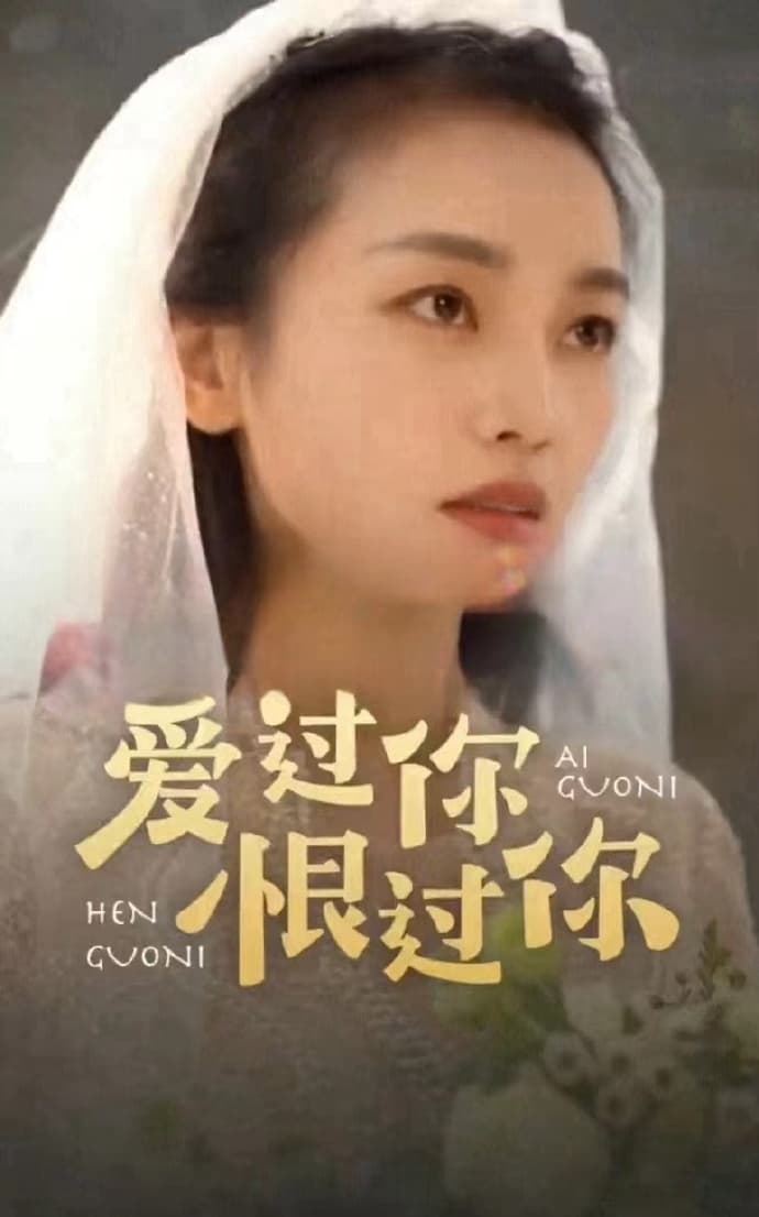 爱过你恨过你 - 女频恋爱 (2023) 海报