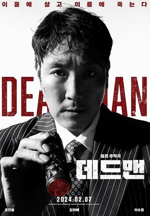 死人【影视解说】 - 影视解说 (2024) 海报