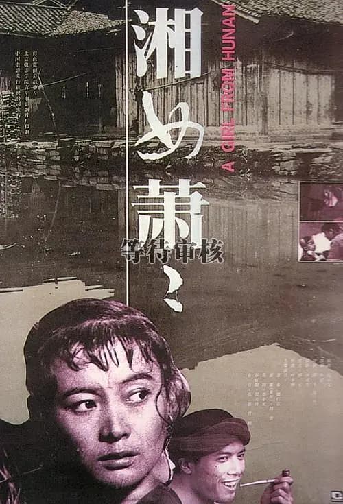 湘女萧萧【影视解说】 - 影视解说 (1986) 海报