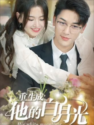重生成他的白月光 - 反转爽剧 (2023) 海报