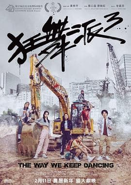 狂舞派3 - 爱情片 (2020) 海报