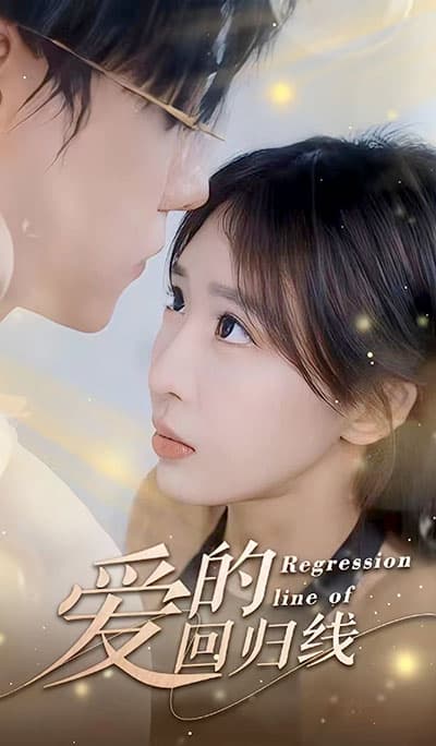 爱的回归线 - 女频恋爱 (2023) 海报