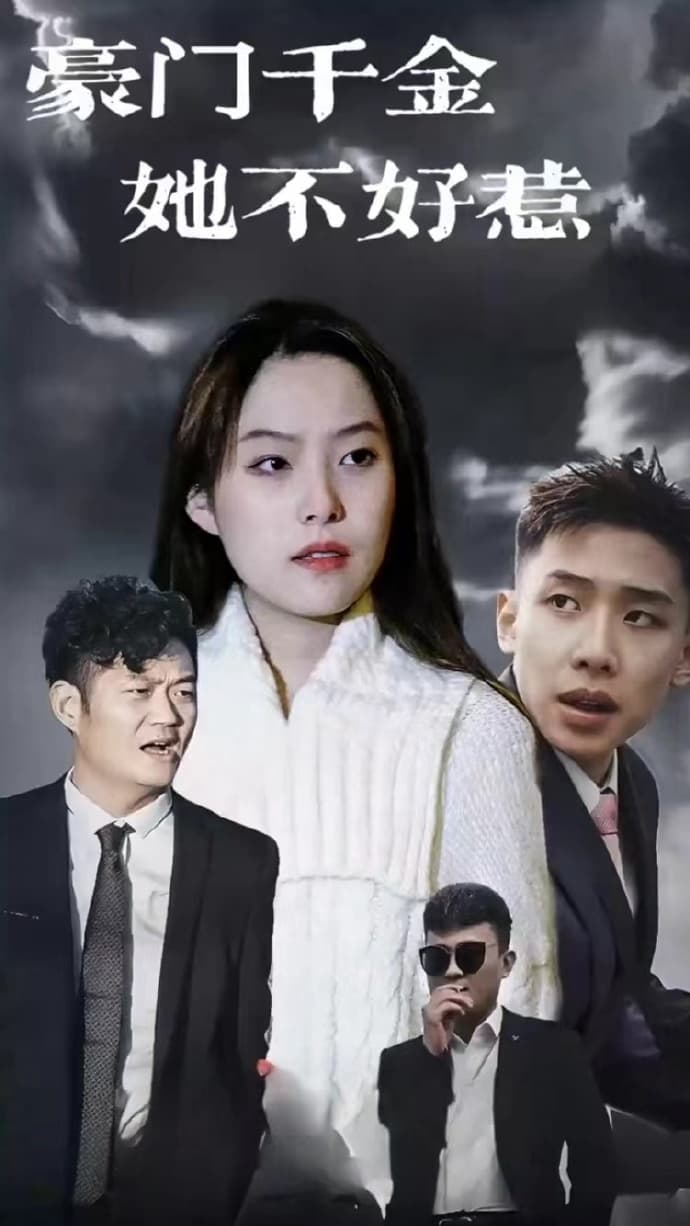 豪门千金她不好惹 - 女频恋爱 (2023) 海报