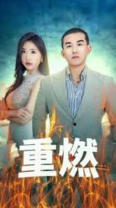 重燃 - 反转爽剧 (2023) 海报