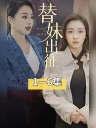 替妹出征 - 现代都市 (2023) 海报