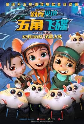 舒克贝塔·五角飞碟 - 动画片 (2023) 海报