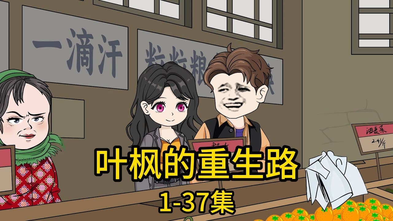 叶枫的重生路 - 有声动漫 (2024) 海报