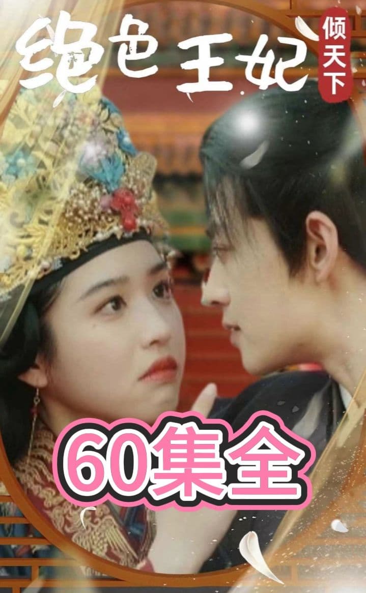 绝色王妃倾天下 - 年代穿越 (2023) 海报