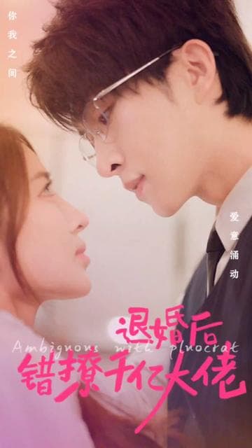 退婚后错撩千亿大佬 - 女频恋爱 (2023) 海报