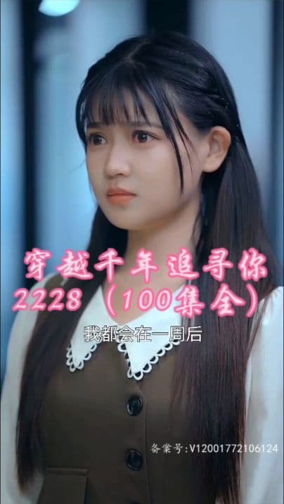 穿越千年追寻你 - 年代穿越 (2023) 海报