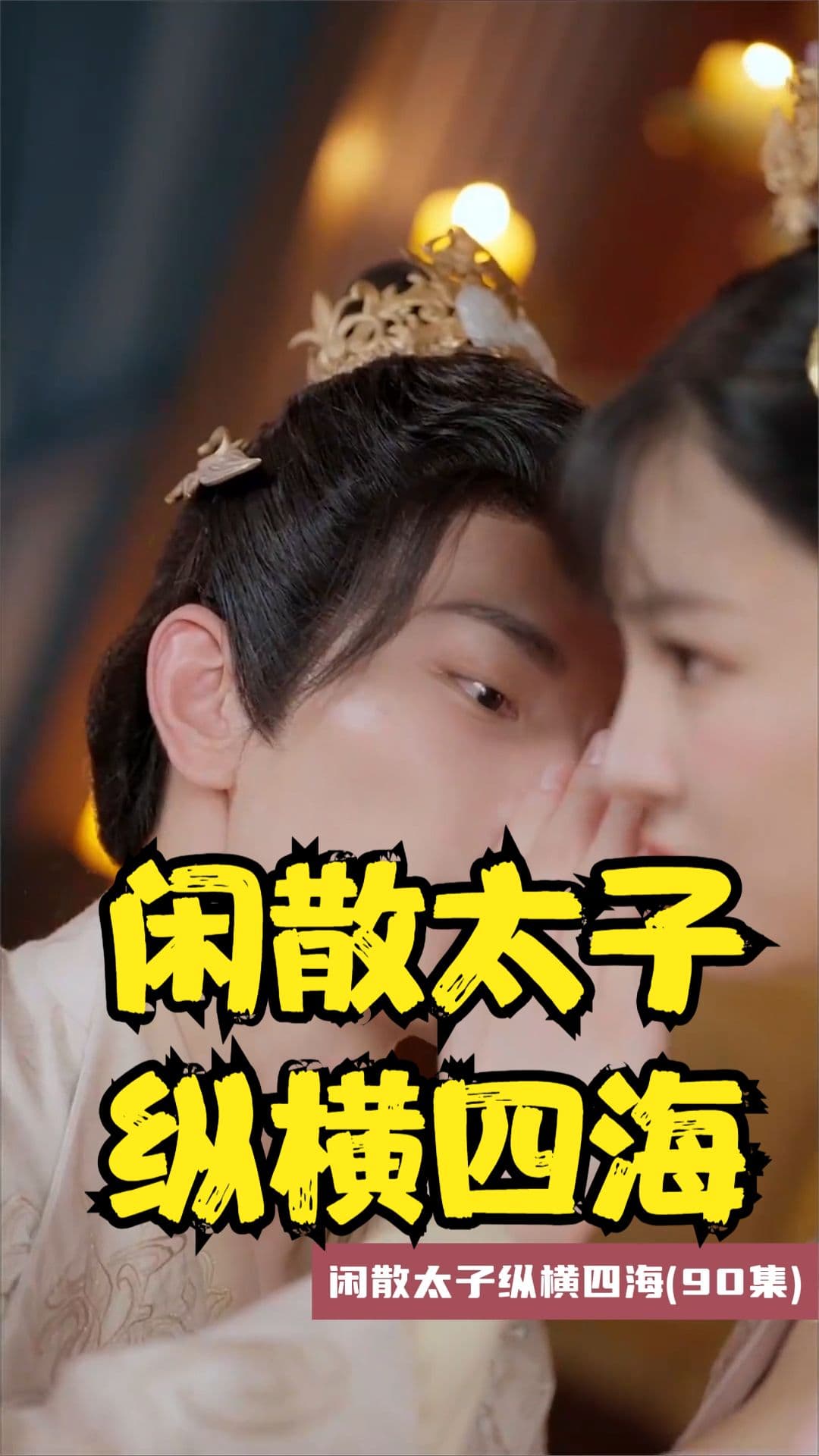 闲散太子纵横四海 - 年代穿越 (2023) 海报