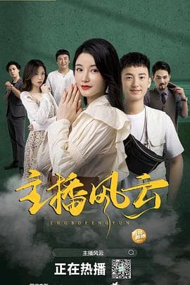 主播风云2004 - 喜剧片 (2004) 海报