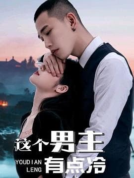 这个男主有点冷 - 反转爽剧 (2021) 海报