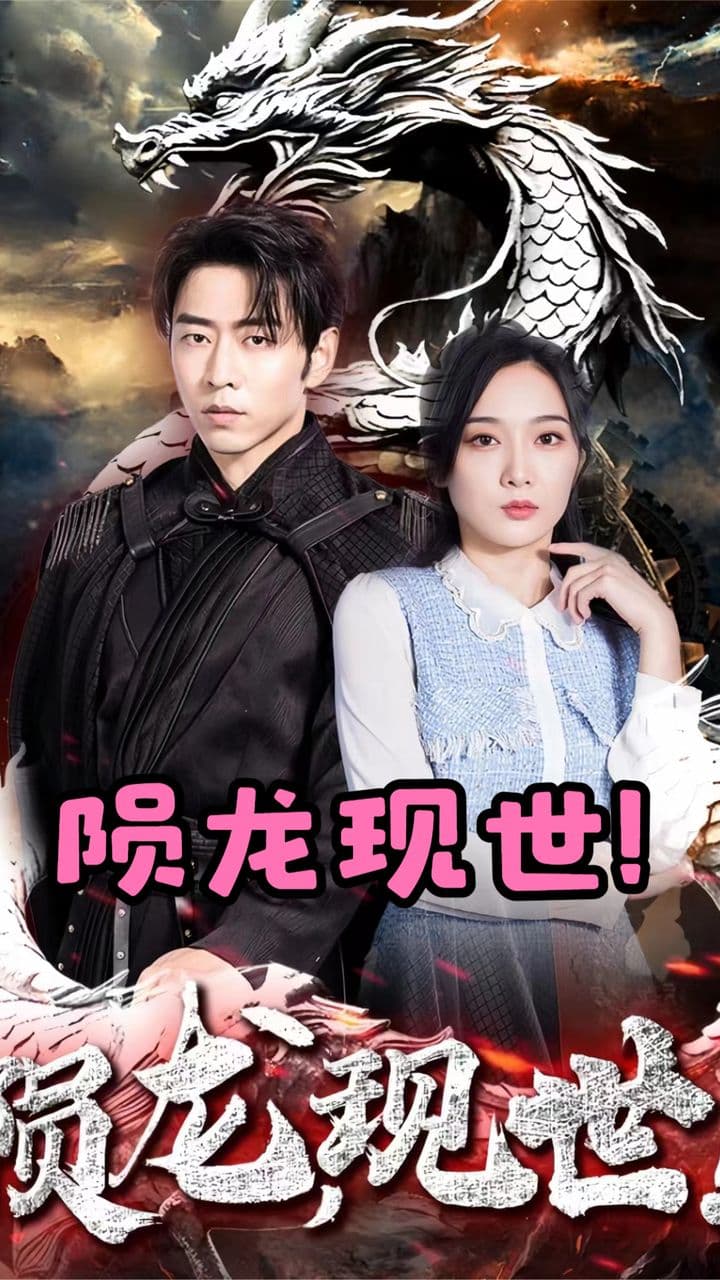 陨龙，现世 - 反转爽剧 (2023) 海报