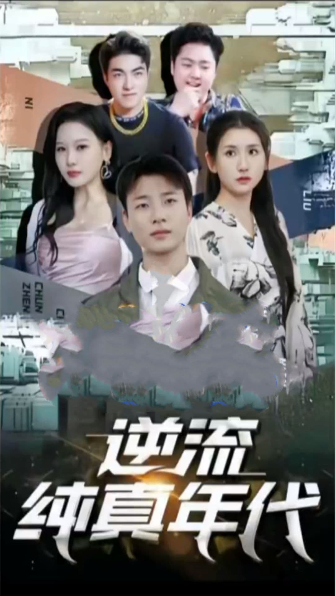 逆流纯真年代 - 年代穿越 (2023) 海报