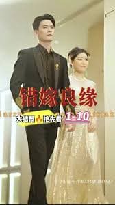 错嫁良缘 - 女频恋爱 (2023) 海报