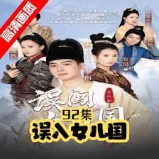 误闯女儿国 - 年代穿越 (2023) 海报