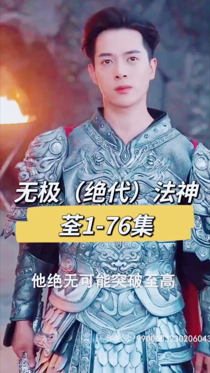 无极(绝代)法神 - 脑洞悬疑 (2023) 海报