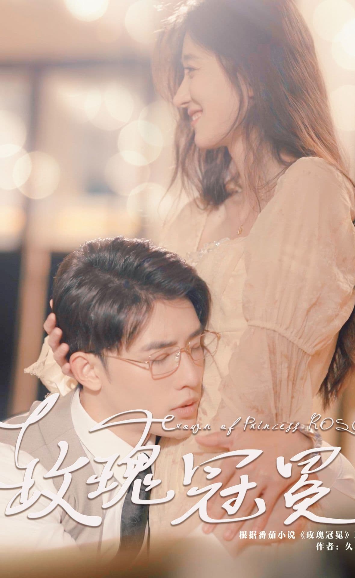 玫瑰冠冕 - 女频恋爱 (2023) 海报