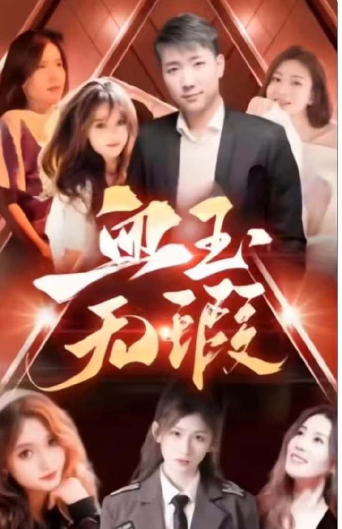 血玉无暇 - 脑洞悬疑 (2023) 海报