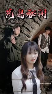 荒岛秘闻 - 脑洞悬疑 (2023) 海报