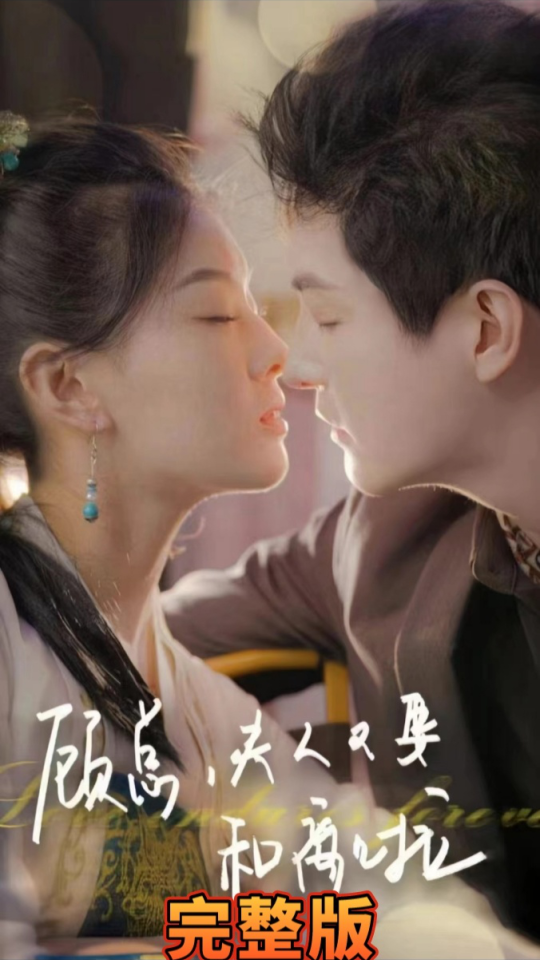 顾总夫人又要和离啦 - 女频恋爱 (2023) 海报