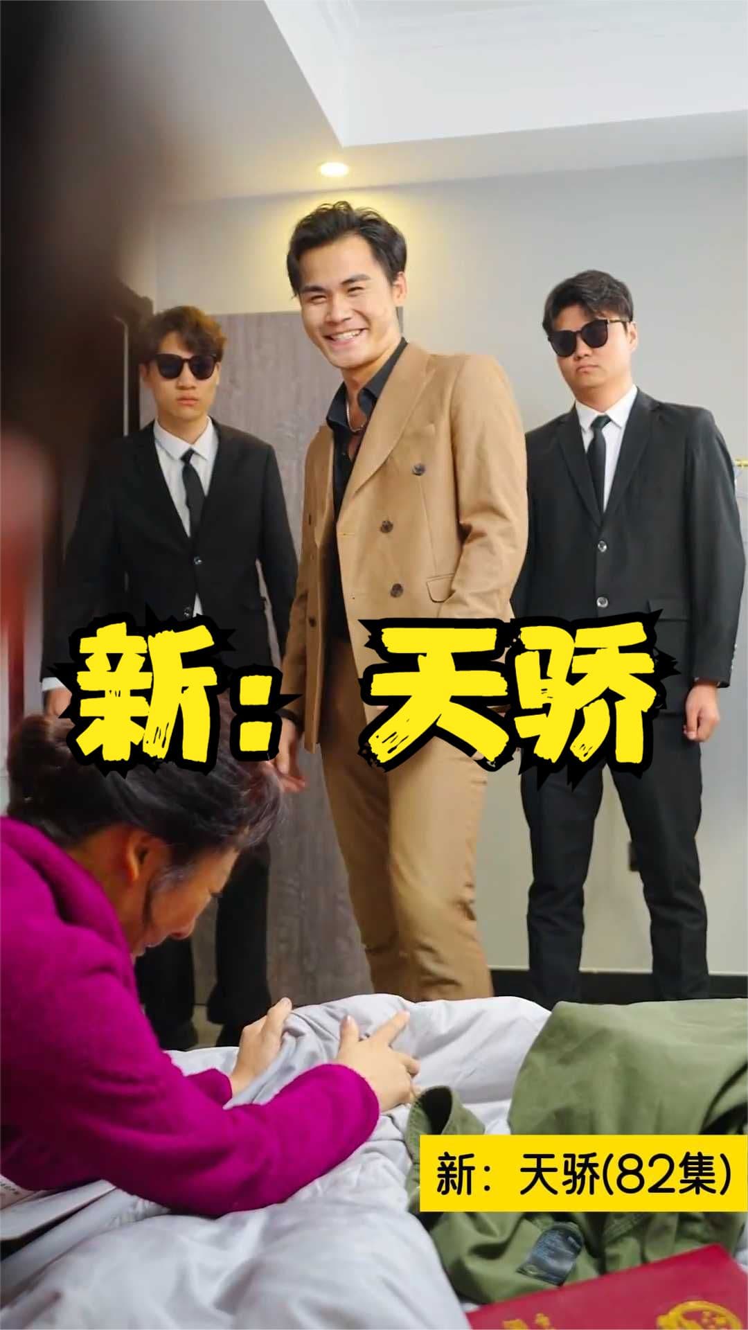 新：天骄 - 脑洞悬疑 (2023) 海报